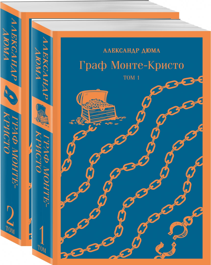 Фотография книги "Граф Монте-Кристо. Комплект в 2-х книгах"