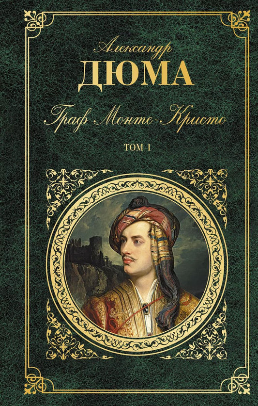 Обложка книги "Граф Монте-Кристо. Т. 1"