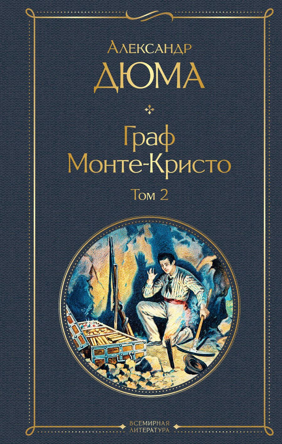 Обложка книги "Граф Монте-Кристо. Том 2"