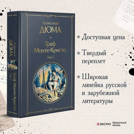 Фотография книги "Граф Монте-Кристо. Том 2"