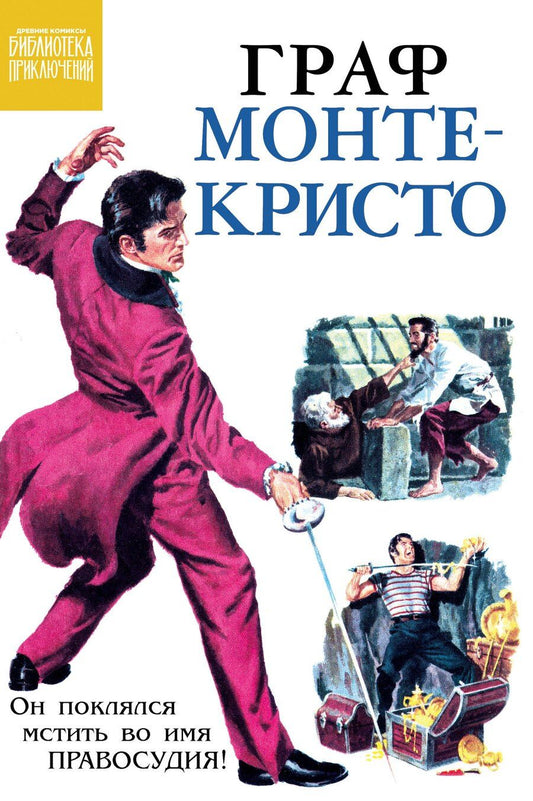 Обложка книги "Граф Монте-Кристо"