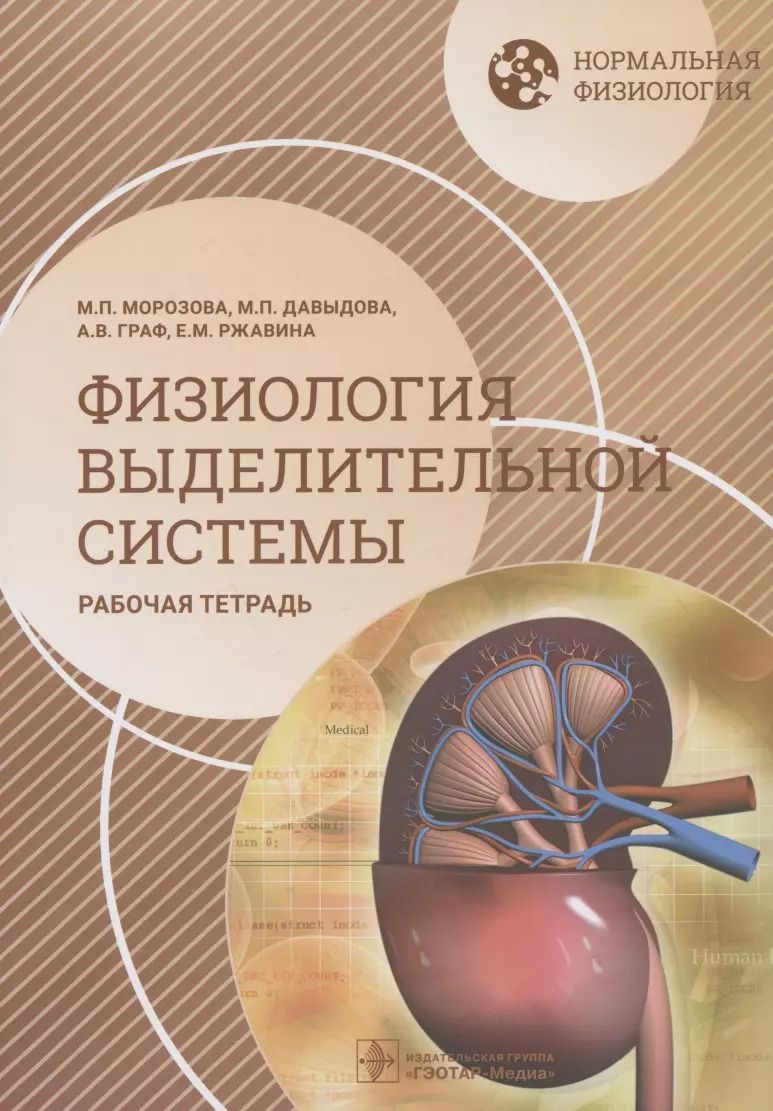 Обложка книги "Граф, Морозова, Давыдова: Нормальная физиология. Физиология выделительной системы. Рабочая тетрадь. Учебное пособие"