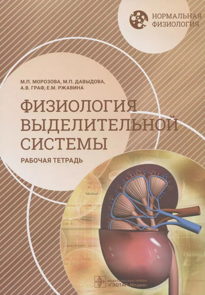 Обложка книги "Граф, Морозова, Давыдова: Нормальная физиология. Физиология выделительной системы. Рабочая тетрадь. Учебное пособие"