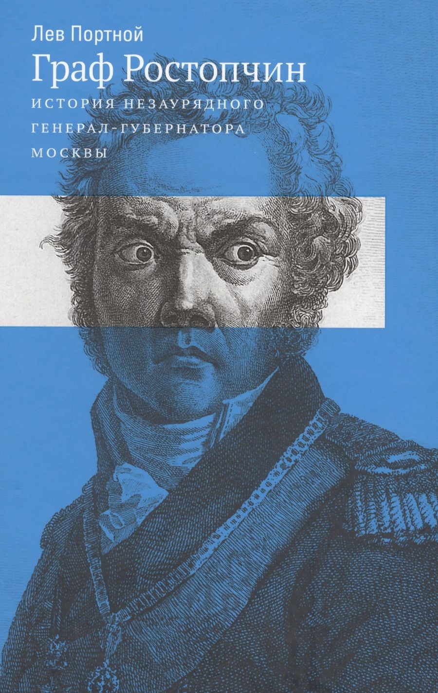 Обложка книги "Граф Ростопчин. История незаурядного генерал-губернатора Москвы"