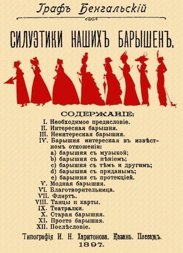 Обложка книги "Граф: Силуэтики наших барышень"