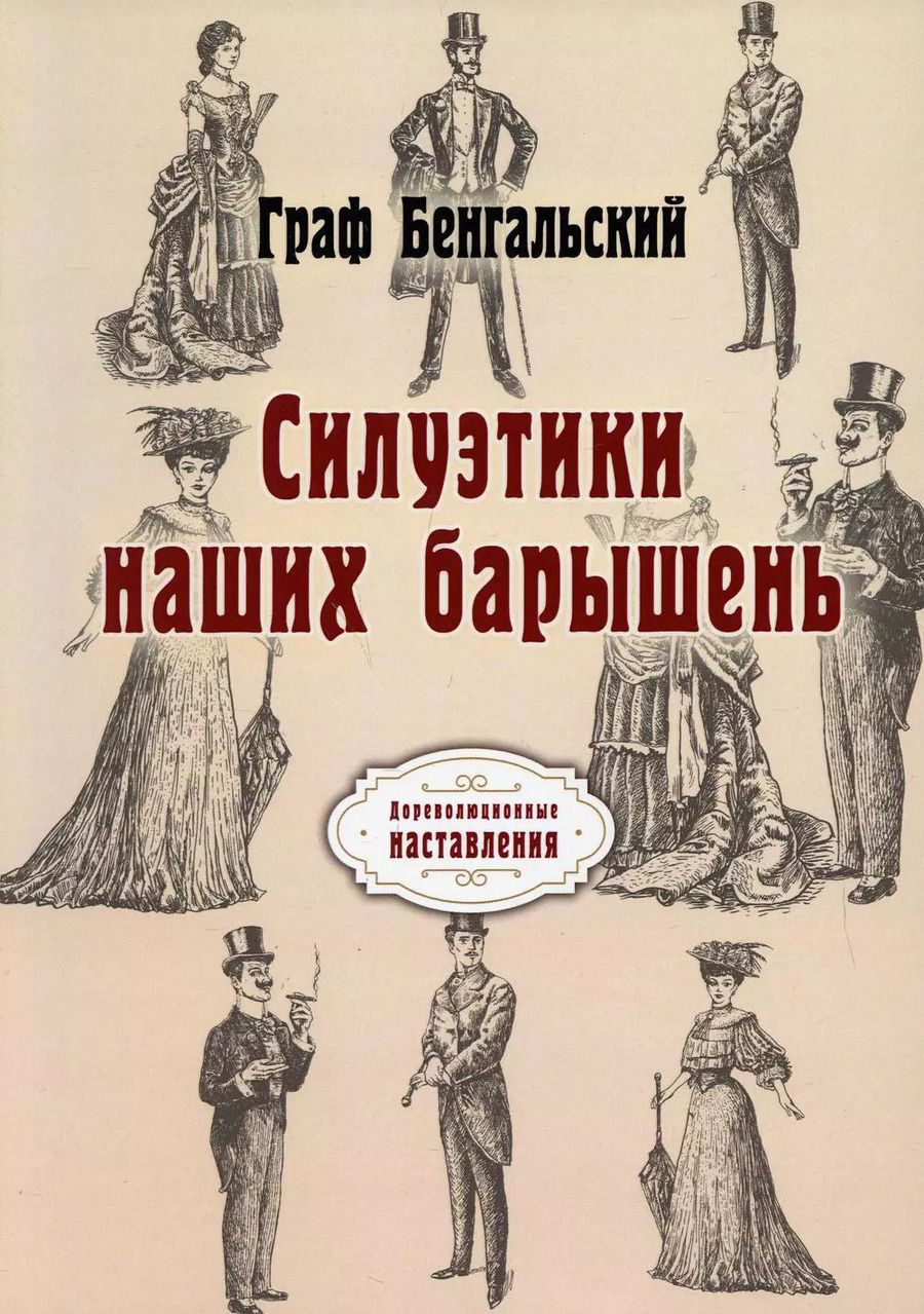 Обложка книги "Граф: Силуэтики наших барышень"