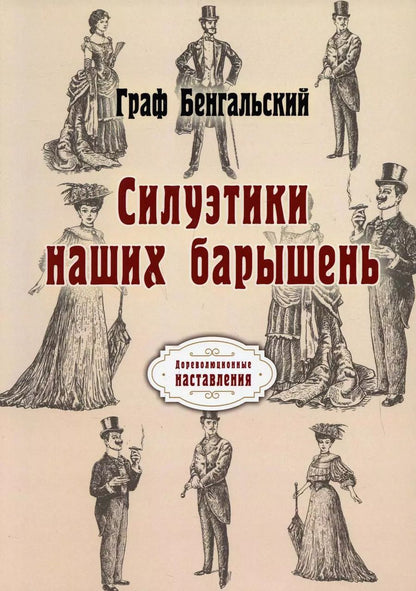 Обложка книги "Граф: Силуэтики наших барышень"