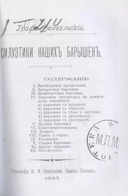 Фотография книги "Граф: Силуэтики наших барышень"