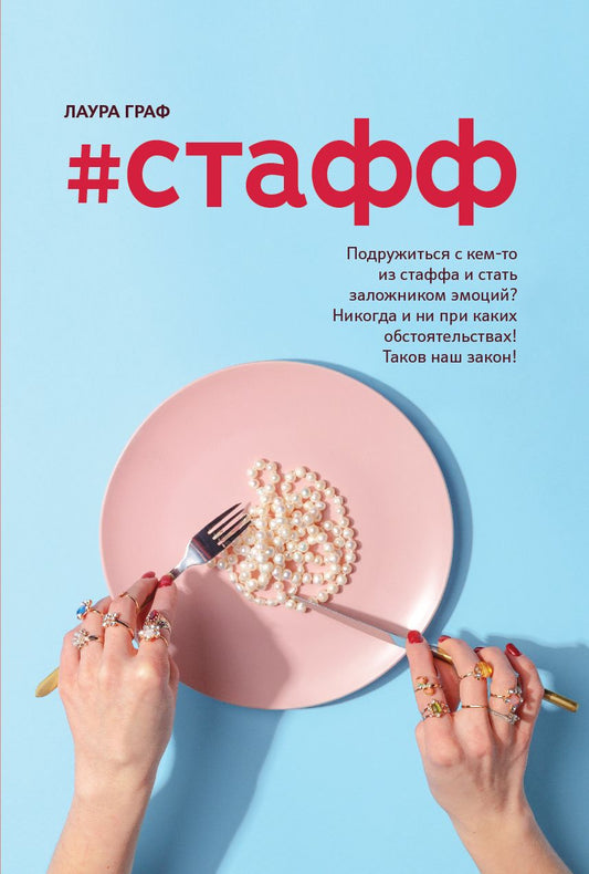 Обложка книги "Граф: #Стафф"