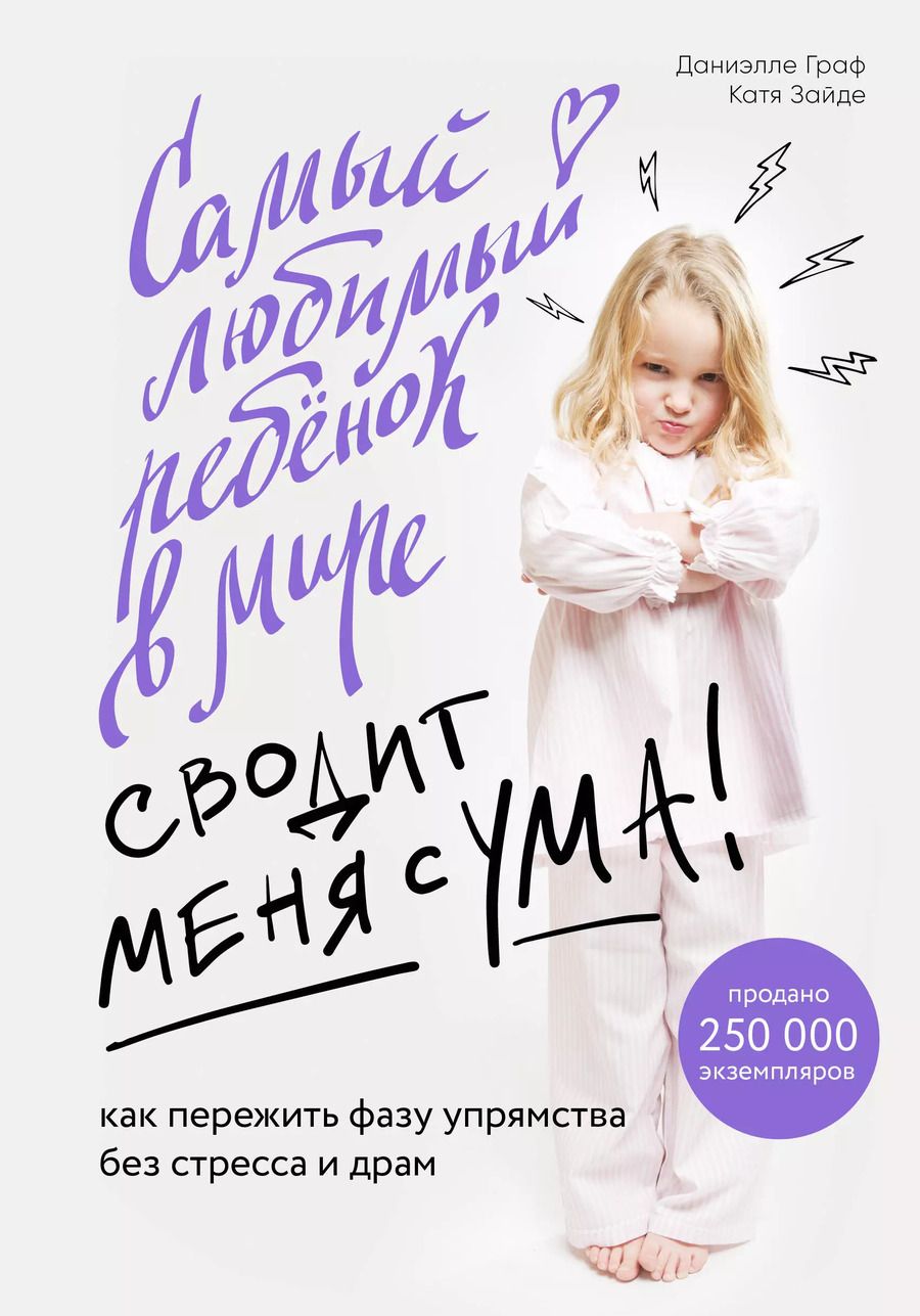 Обложка книги "Граф, Зайде: Самый любимый ребенок в мире сводит меня с ума. Как пережить фазу упрямства без стресса и драм"