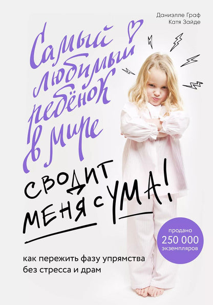 Обложка книги "Граф, Зайде: Самый любимый ребенок в мире сводит меня с ума. Как пережить фазу упрямства без стресса и драм"