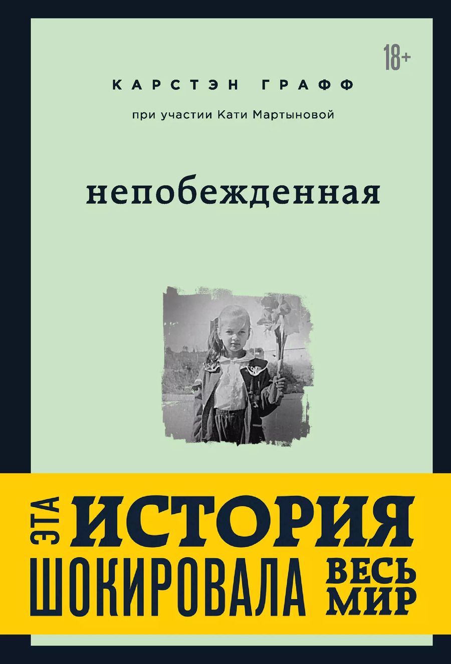 Обложка книги "Графф Карстэн: Непобежденная [ты забрал мою невинность и свободу, но я всегда была сильнее тебя]"
