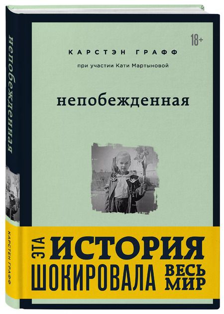 Фотография книги "Графф Карстэн: Непобежденная [ты забрал мою невинность и свободу, но я всегда была сильнее тебя]"