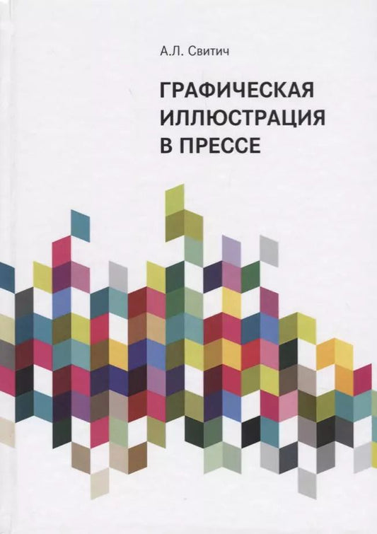 Обложка книги "Графическая иллюстрация в прессе. Монография"