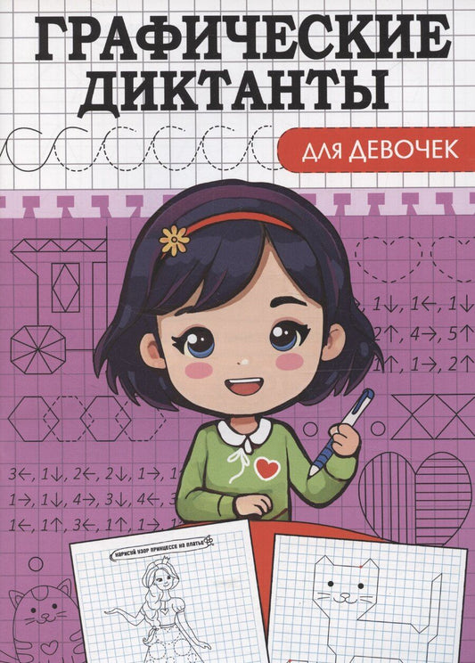 Обложка книги "Графические диктанты. Для девочек"