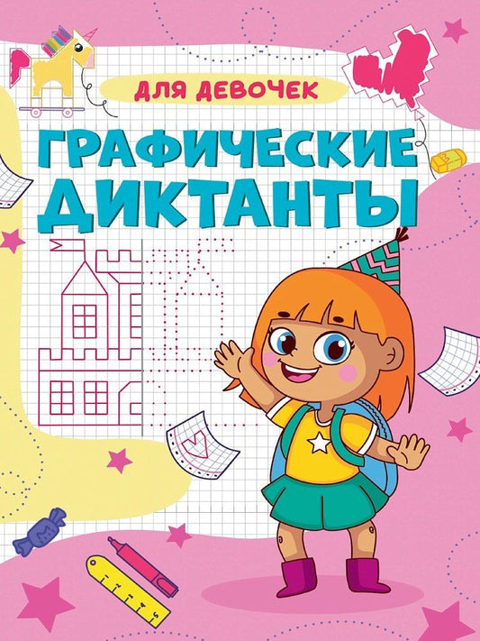 Обложка книги "Графические диктанты. Для девочек"
