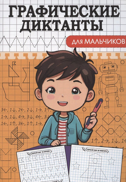 Обложка книги "Графические диктанты. Для мальчиков"