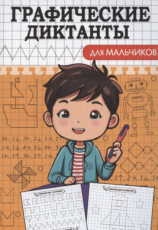 Обложка книги "Графические диктанты. Для мальчиков"