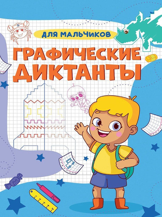 Обложка книги "Графические диктанты. Для мальчиков"