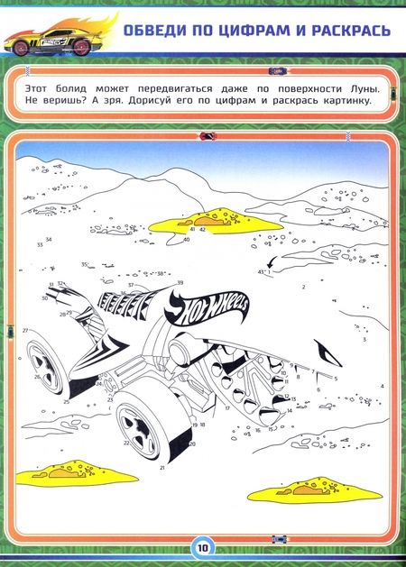 Фотография книги "Графические диктанты. Хот Вилс. Мощный старт"