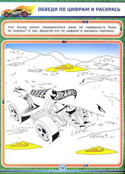 Фотография книги "Графические диктанты. Хот Вилс. Мощный старт"