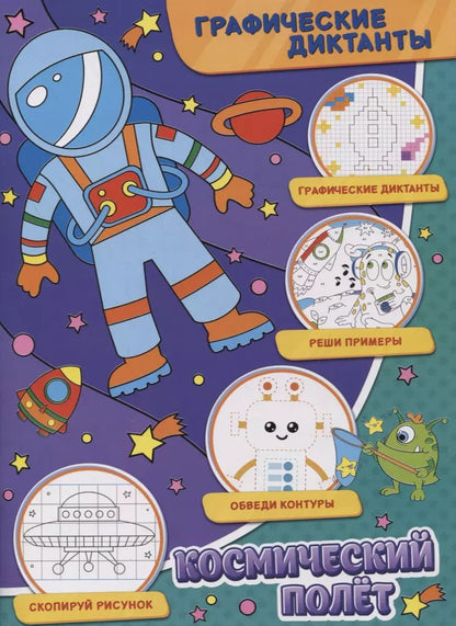 Обложка книги "Графические диктанты. Космический полет"