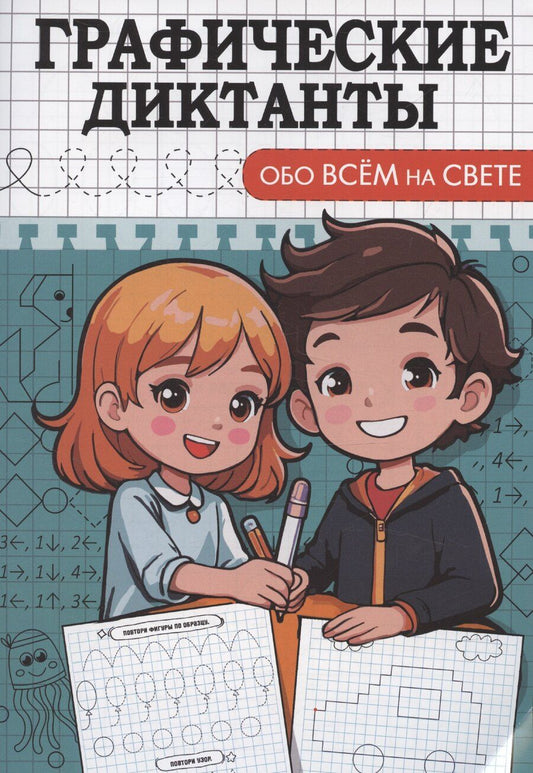 Обложка книги "Графические диктанты. Обо всем на свете"