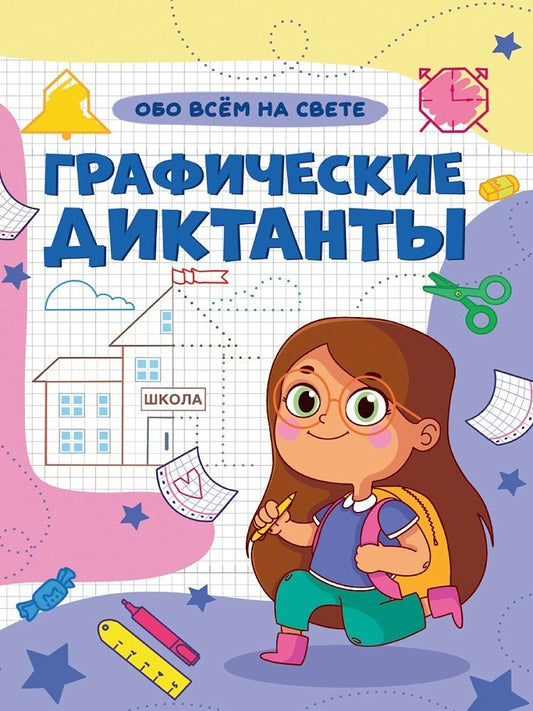 Обложка книги "Графические диктанты. Обо всем на свете"