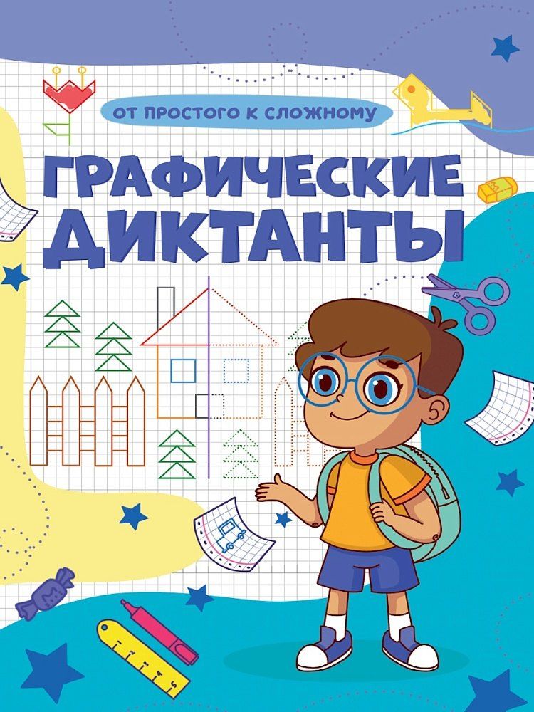 Обложка книги "Графические диктанты. От простого к сложному"