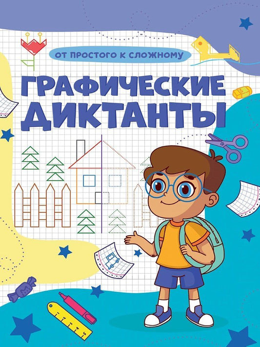 Обложка книги "Графические диктанты. От простого к сложному"