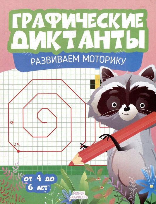 Обложка книги "Графические диктанты. Развиваем моторику"