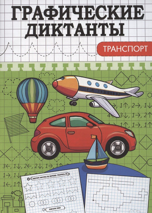 Обложка книги "Графические диктанты. Транспорт"