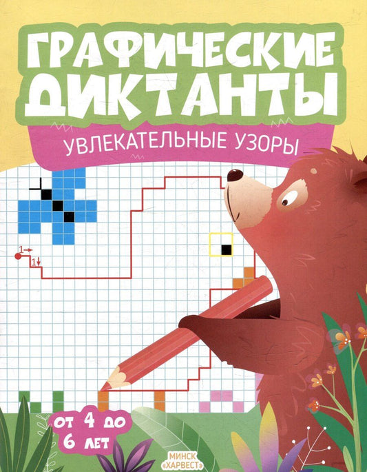 Обложка книги "Графические диктанты. Увлекательные узоры"