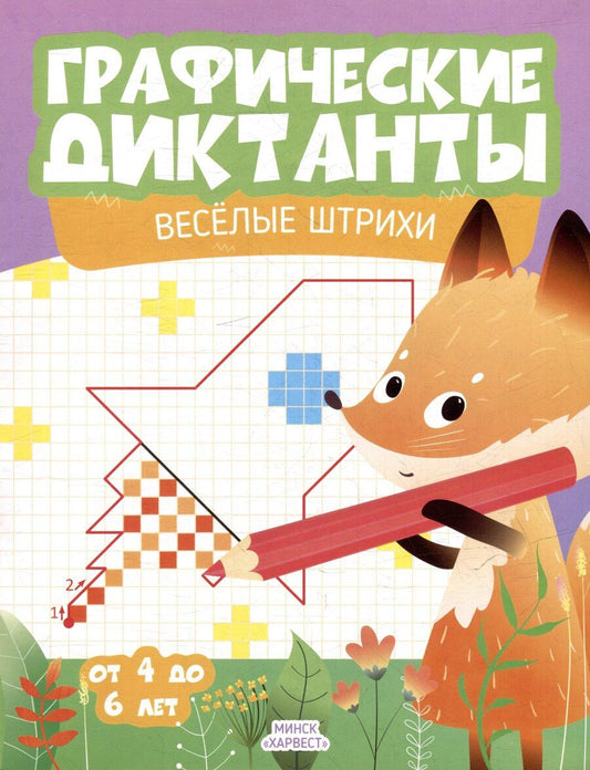 Обложка книги "Графические диктанты. Веселые штрихи. От 4 до 6 лет"