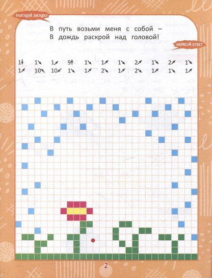 Фотография книги "Графические диктанты. Веселые штрихи. От 4 до 6 лет"