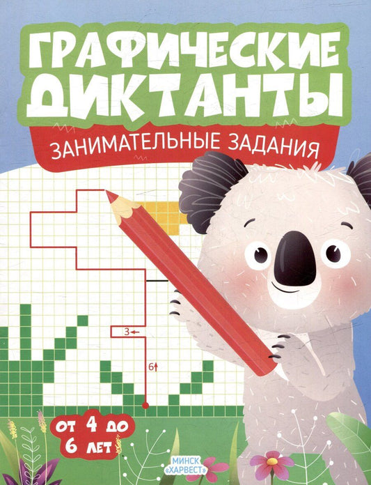 Обложка книги "Графические диктанты. Занимательные задания. От 4 до 6 лет"