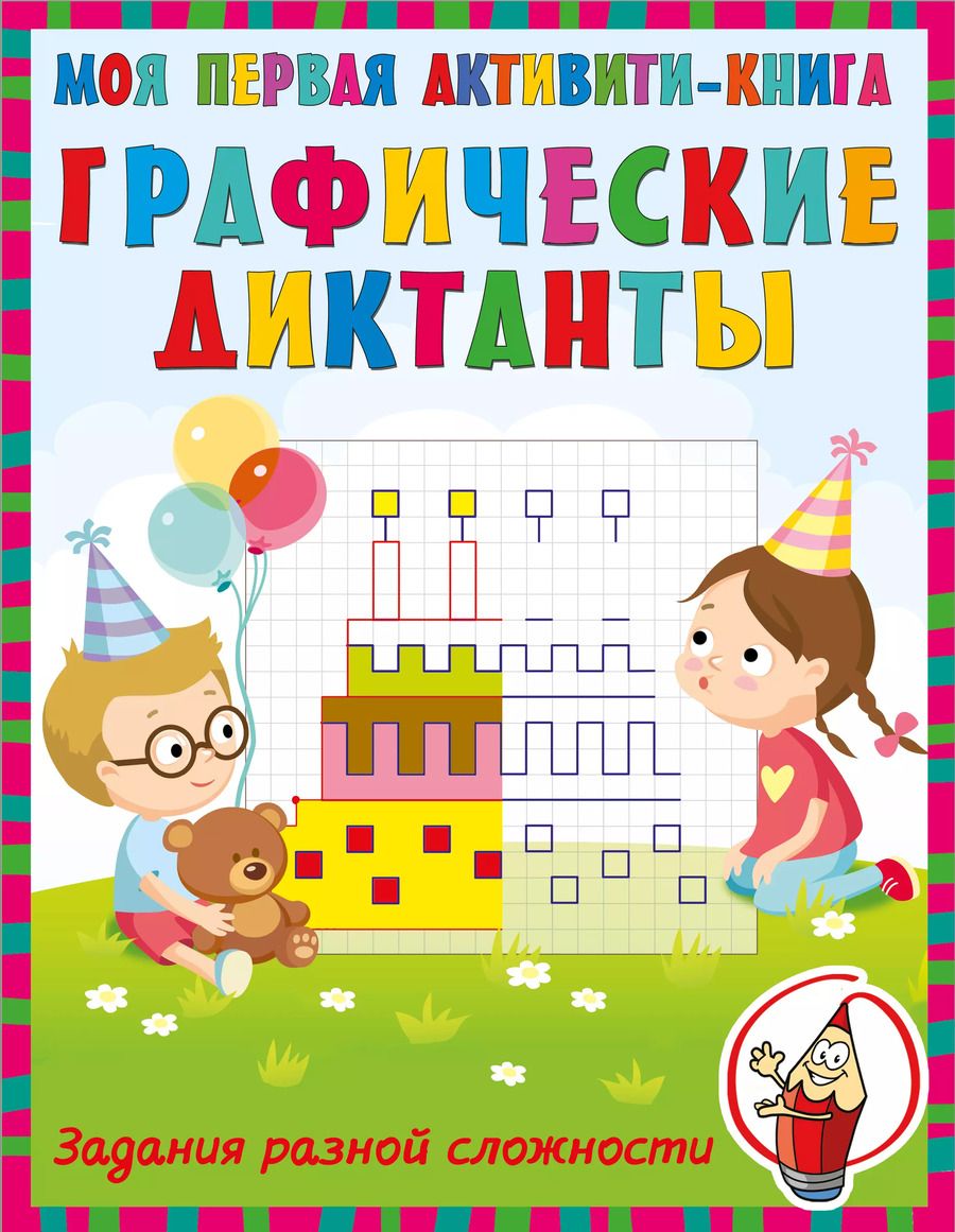 Обложка книги "Графические диктанты"