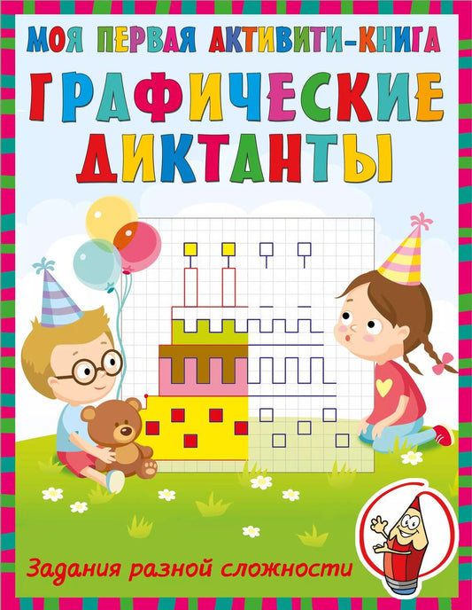 Обложка книги "Графические диктанты"