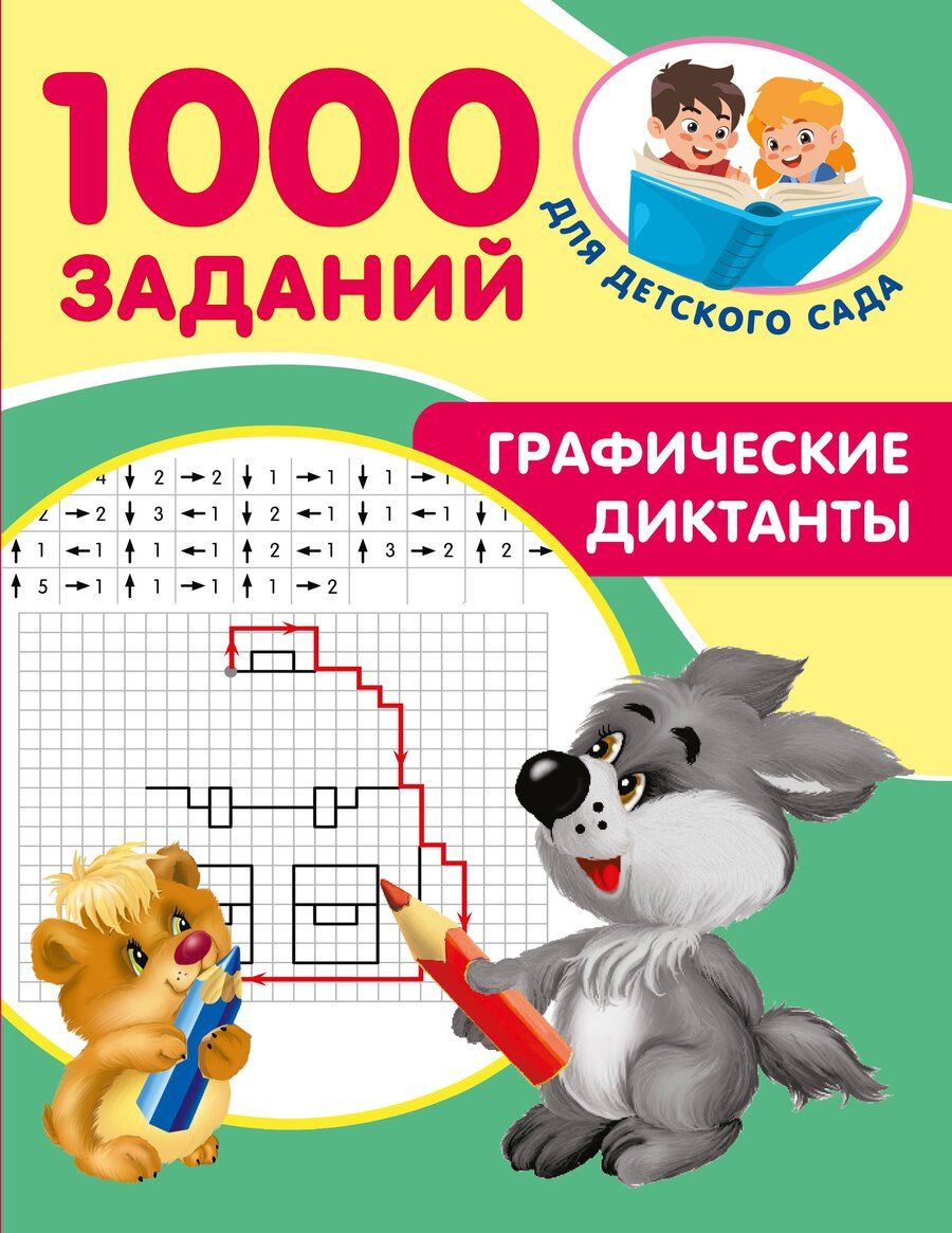 Обложка книги "Графические диктанты"