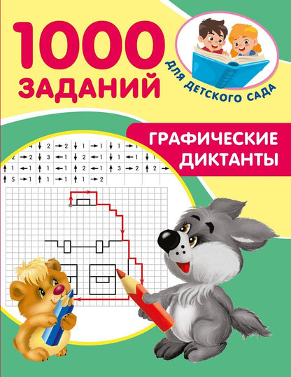 Обложка книги "Графические диктанты"