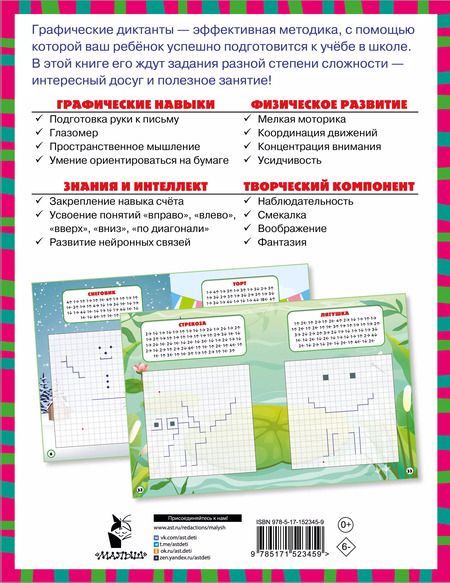 Фотография книги "Графические диктанты"