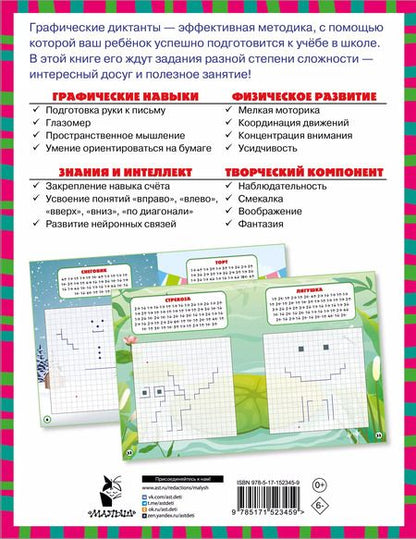 Фотография книги "Графические диктанты"