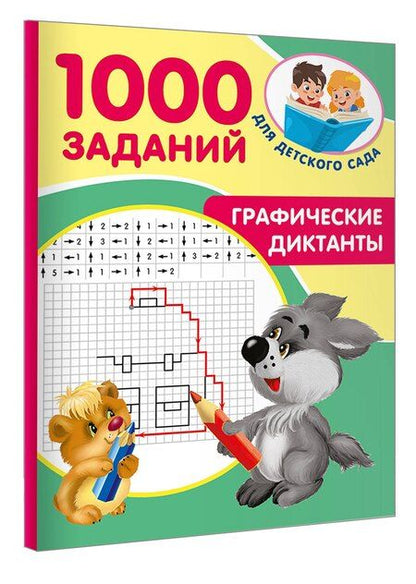 Фотография книги "Графические диктанты"