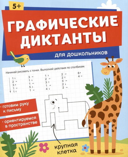 Обложка книги "Графические диктанты для дошкольников"