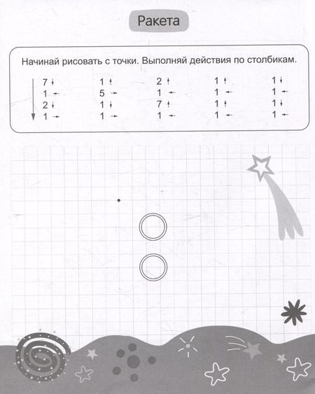 Фотография книги "Графические диктанты для дошкольников"