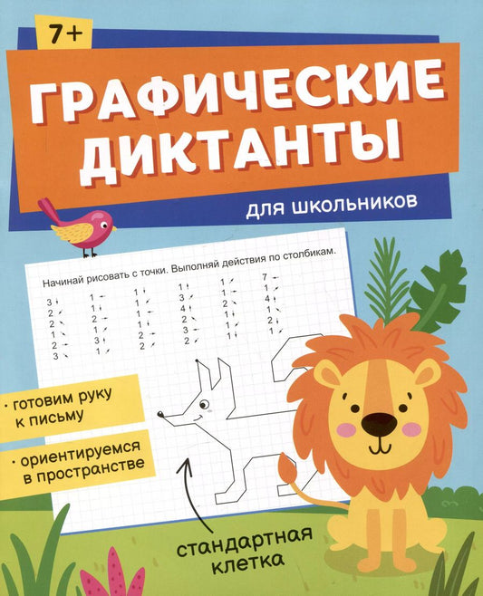 Обложка книги "Графические диктанты для школьников"