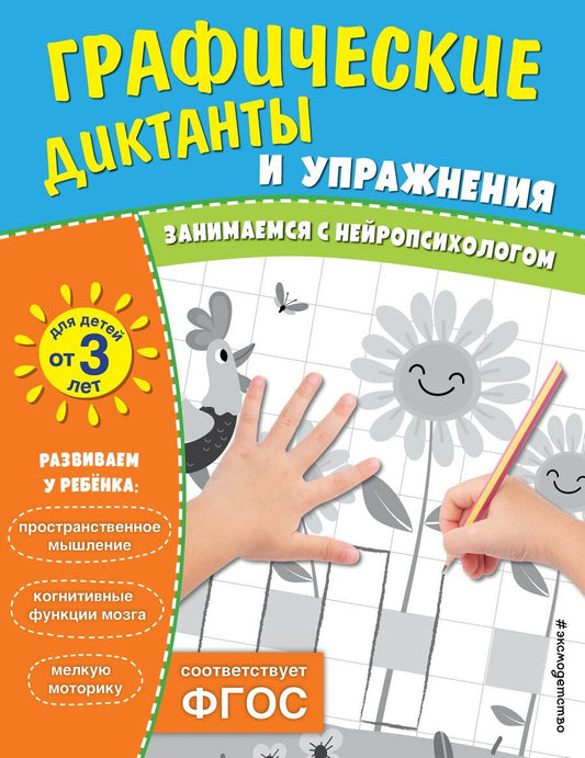 Обложка книги "Графические диктанты и упражнения для детей от 3 лет"