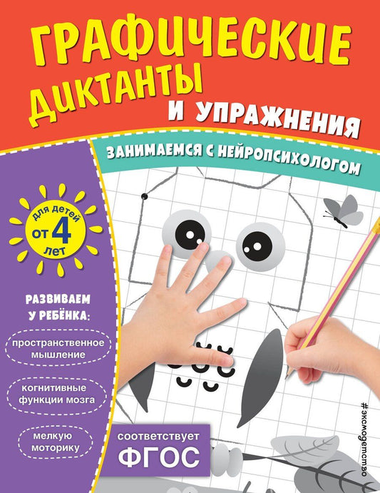 Обложка книги "Графические диктанты и упражнения для детей от 4 лет"