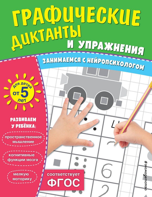 Обложка книги "Графические диктанты и упражнения для детей от 5 лет"