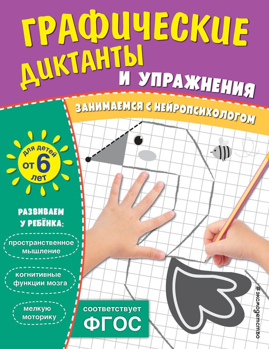 Обложка книги "Графические диктанты и упражнения для детей от 6 лет"